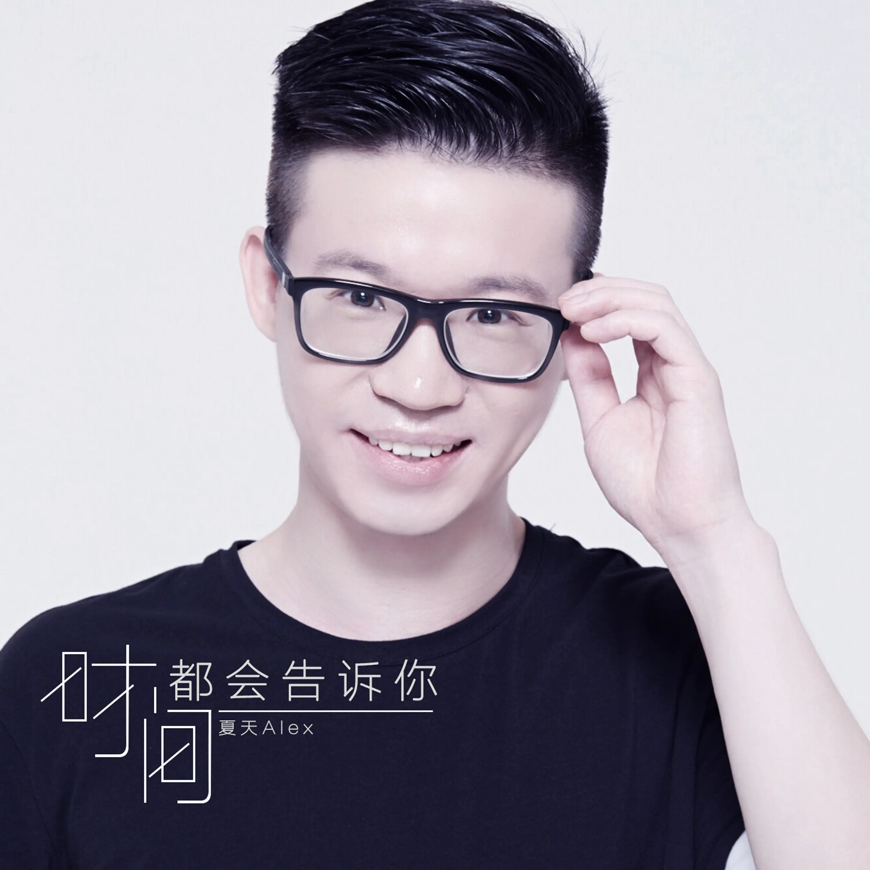 时间都会告诉你- album by 夏天Alex