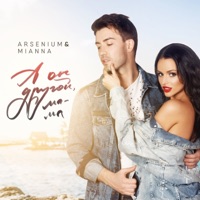 А он другой, мама - Single - Arsenium & Mianna