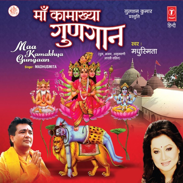 Maa Kamakhya Gungaan - EP