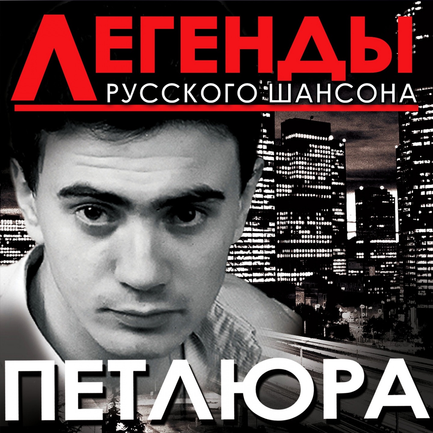Легенды русского шансона
