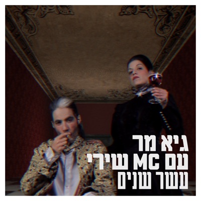 Eser Shanim (feat. MC Shiri) - Single