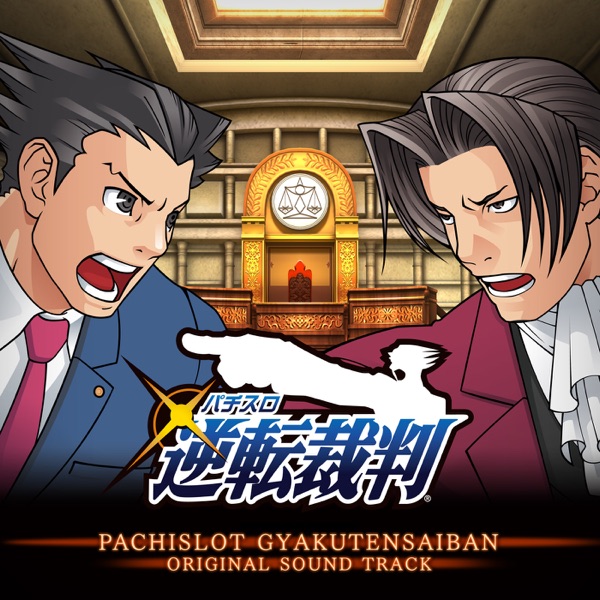 パチスロ 逆転裁判 オリジナル・サウンドトラック