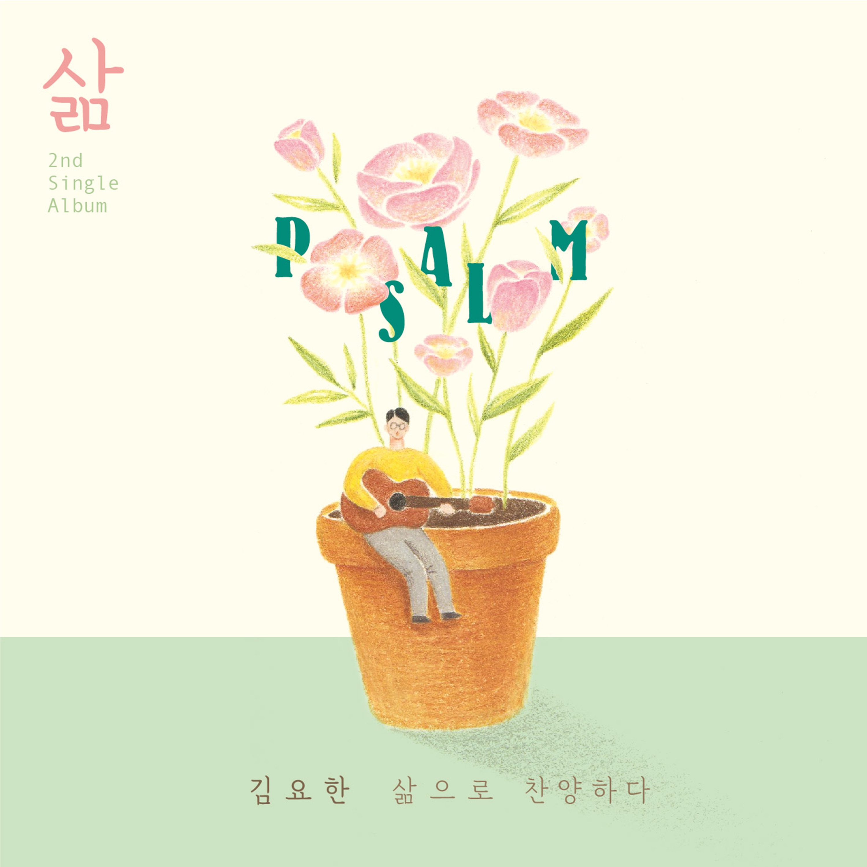 삶 Psalm - EP