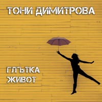 Toni Dimitrova - Глътка живот