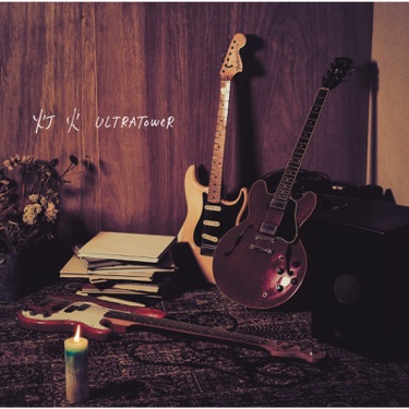 希望の唄 Tvアニメver ウルトラタワー Shazam