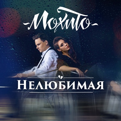Нелюбимая - Single