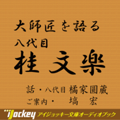 大師匠を語る ~橘家圓蔵が語る八代目・桂文楽~