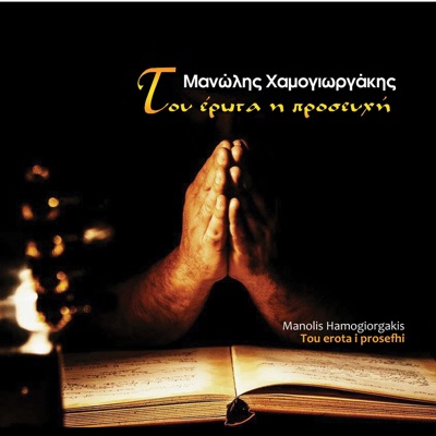 Tou erota i prosefhi (feat. Nektarios Klostrakis)