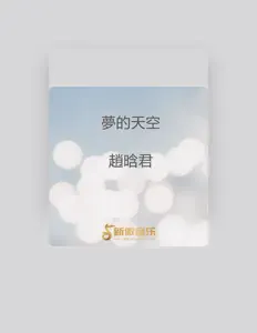 聆聽 趙晗君、觀看音樂影片、閱讀小傳、查看巡演日期等！