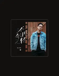 Listen to 何深彰, watch music videos, read bio, see tour dates & more!