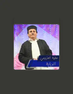 聆聽 عطية العزومي、觀看音樂影片、閱讀小傳、查看巡演日期等！