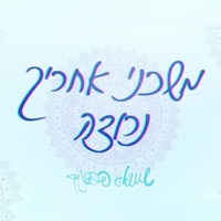 משכני אחריך נרוצה - Single - Shmuel