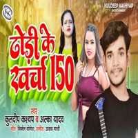 Dhodi Ke Kharcha 150 - Single - Alka yadav & Kuldeep Kashyap