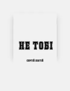 Listen to Сергій Іпатій, watch music videos, read bio, see tour dates & more!