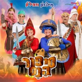 סיפור הנס artwork