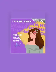 Ακούστε περιεχόμενο από Грубый Июнь, παρακολουθήστε μουσικά βίντεο, διαβάστε το βιογραφικό, δείτε ημερομηνίες περιοδείας, και πολλά ακόμη!