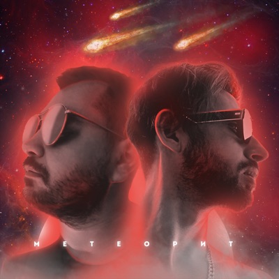 Метеорит (Я Хочу Любви) - Single