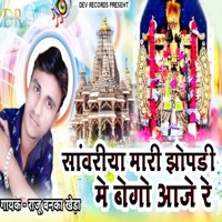 Sanwariya Mhari Jhopdi Me Bego Aaje Re - Single - Raju Banka Kheda