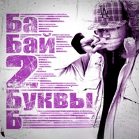 2 буквы б - ба Бай