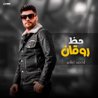 Ahmed Amer - حظ روقان