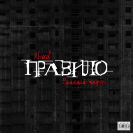 Правило khud & Уличный пафос