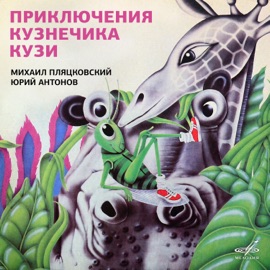 Внимание, внимание! Говорит и, между прочим, показывает Georgiy Vitsin, Evgeniy Vesnik, Big Children's Choir, Динамик & Yuriy Antonov