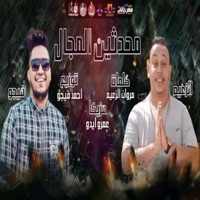 محدثين المجال (feat. مروان الزعيم) - Single - Ahmed Figo