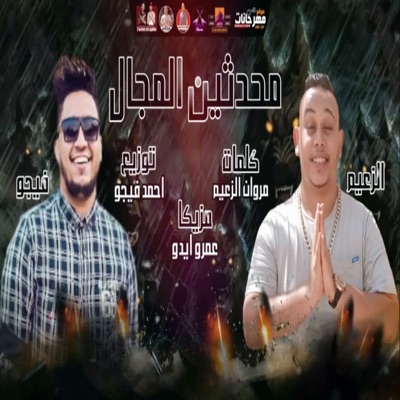 محدثين المجال (feat. مروان الزعيم) - Single