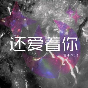 还爱着你 - Single