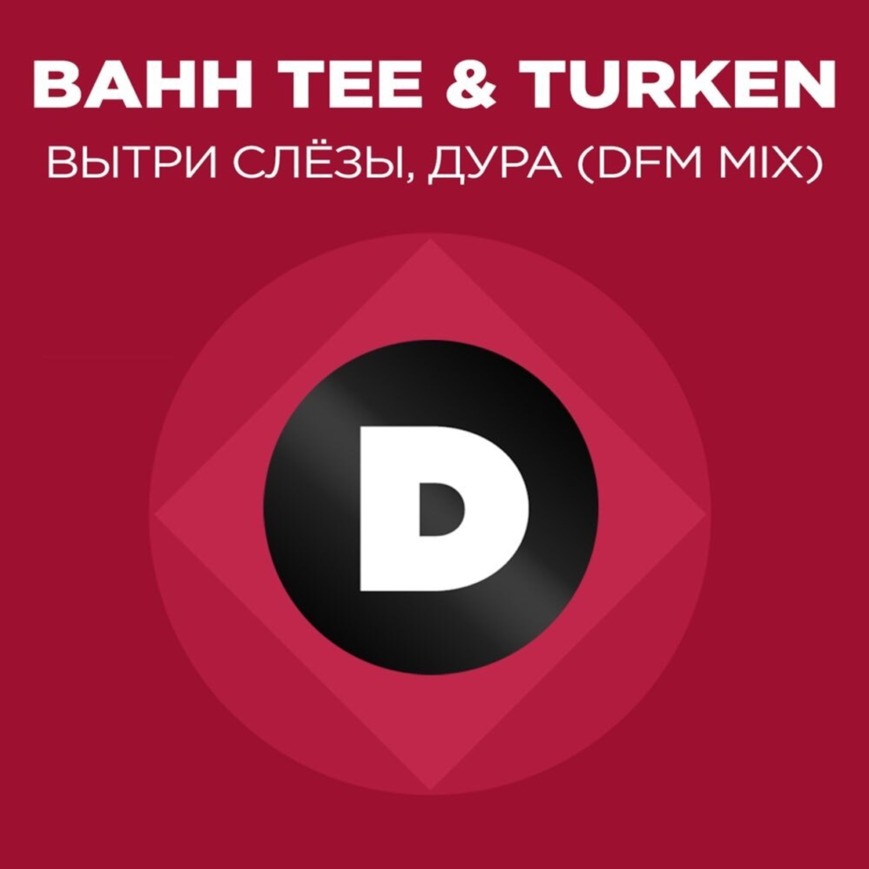 Bahh Tee/Turken - Вытри слёзы, дура (Radio DFM Mix)