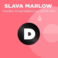 Снова я напиваюсь (DFM Mix) - Single - SLAVA MARLOW