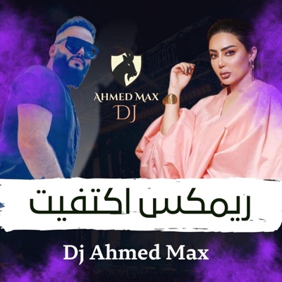 Ahmed Max - اكتفيت - مروه خليل -ريمكس احمد ماكس