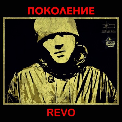 Поколение Revo