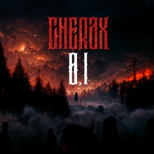 0.1 (feat. Crime Ink. & Добрыня Сатин)