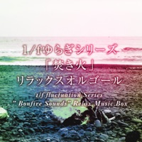1/f fluctuation Series ” Bonfire Sounds” Relax Music Box Vol.4,  -GHIBLI Music-