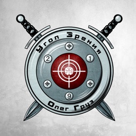 Промысел Угол Зрения & Oleg Gruz