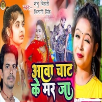 Aava Chat Ke Mar Jaa - Single - Shivani Singh & Sambhu Bihari