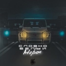 Словно белый мерен Pro100Gramm