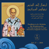 قدّوس الله - The Choir of Eparchy of Tripoli