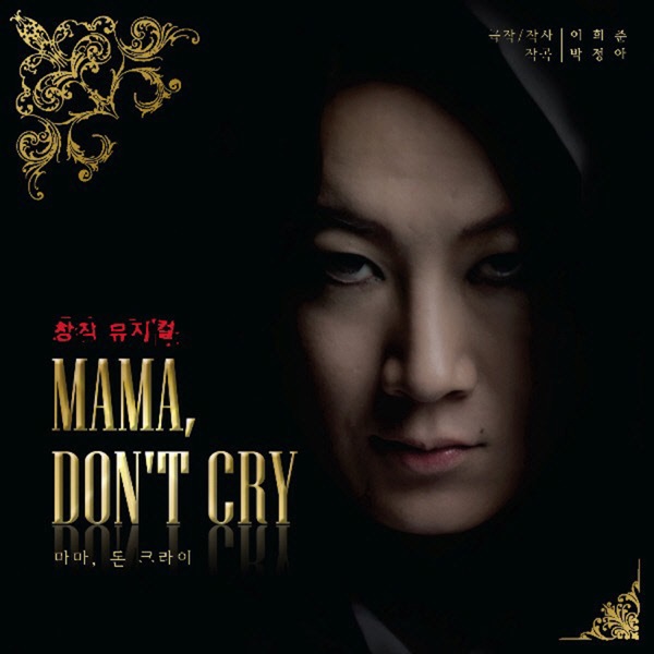 마마돈크라이 (Original Musical Soundtrack)