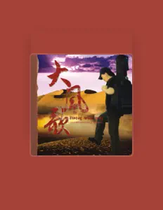 大风: песни, клипы, биография, даты выступлений и многое другое.