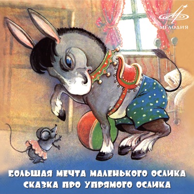 Большая мечта маленького ослика. Сказка про упрямого ослика