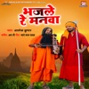 Bhajle Re Manwa - Single