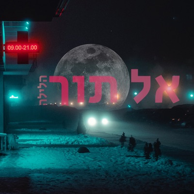 אל תוך הלילה - Single