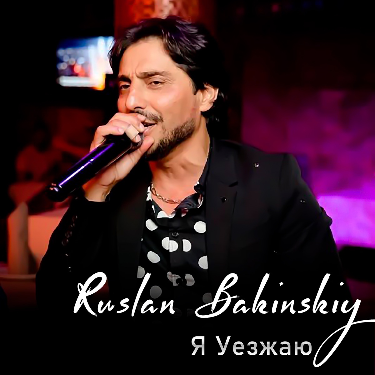 Осталось Ты Одна - Single - Album By Ruslan Bakinskiy - Apple Music