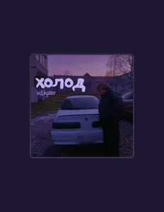 w1lqzer: песни, клипы, биография, даты выступлений и многое другое.