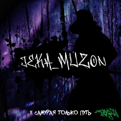 У самурая только путь - Single