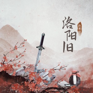 洛阳旧 (——有声小说《花探柳月吟》主题曲) - Single