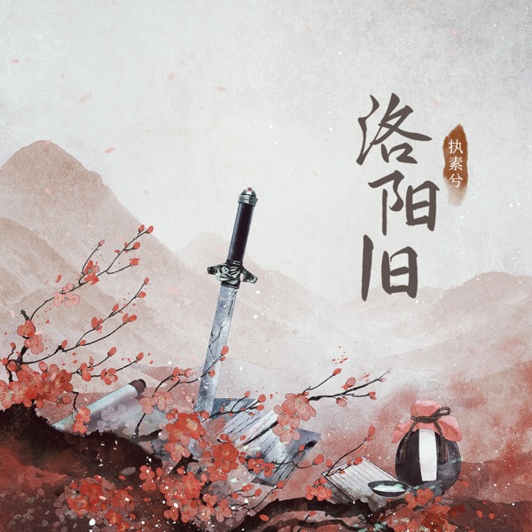 洛阳旧 (——有声小说《花探柳月吟》主题曲) - Single