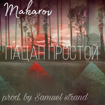Пацан простой - Single